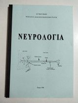 Νευρολογία