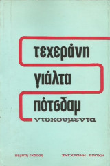 Τεχεράνη - Γιάλτα - Πότσδαμ