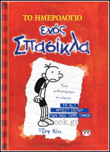Το Ημερολόγιο ενός Σπασίκλα #1: Τα χρονικά του Γκρεγκ Χέφλι