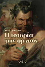 Η ιστορία των οργίων