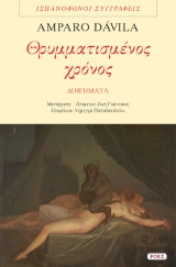 Θρυμματισμένος χρόνος: Διηγήματα