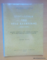 Συντακτικό της νέας Ελληνικής (Δημοτική)-εκδοση 1966