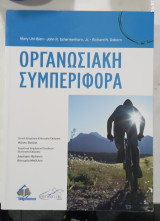 Οργανωσιακη συμπεριφορα