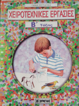 Χειροτεχνικες εργασιες Β δημοτικου