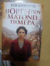 Η οργή που ματώνει τη μέρα