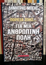 Πορεία ζωής... για μια ανθρώπινη πόλη