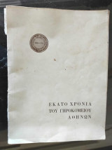 100 χρονια του γηροκομειου αθηνων 1864-1964