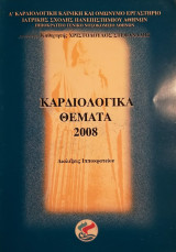 Καρδιολογικά Θέματα 2012 - Διαλέξεις Ιπποκρατείου