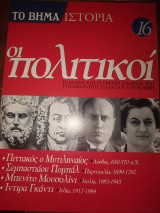 Το βήμα ιστορία τεύχος 16