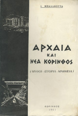Αρχαία & Νέα Κόρινθος