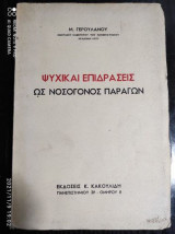 Ψυχικαί επιδράσεις ως νοσογόνος παράγων