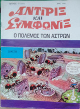 Αντιριξ και συμφωνιξ τευχος 7