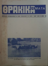 Θρακικά Θέματα, Τεύχος 9, Ιούλιος- Οκτώβριος 1974