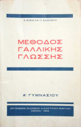 Μέθοδος Γαλλικής γλώσσης Α' Γυμνασίου