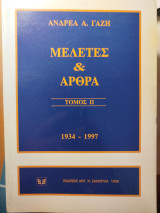 Μελέτες και άρθρα: 1934 - 1997