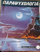Παραψυχολογία Μαΐου 1981