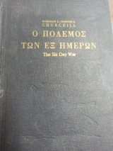 Ο πόλεμος των εξ ημερών the six Day war