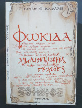 Φωκίδα, λησμονημένες σελίδες