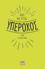 Πως να είσαι υπέροχος