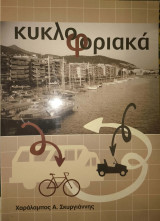 Κυκλοφοριακά
