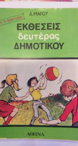 Εκθέσεις Δευτέρας Δημοτικού