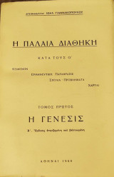 Η Παλαιά Διαθήκη κατά τους Ο'