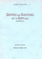 Σκέψεις και παρουσίες απ' το χώρο μας