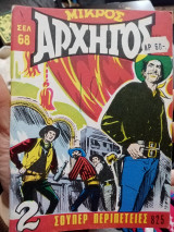 Μικρος αρχηγός