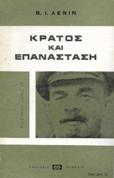Κράτος και Επανάσταση