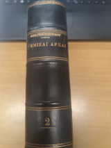 Γενικαι Αρχαι Αστικου Κωδικος Τομος 2ος (Αρθρα 167-286)