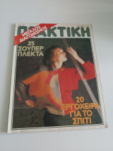Περιοδικό Πρακτική #52 Οκτώβριος 1985