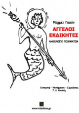 Άγγελοι εκδικητές
