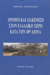 Δρόμοι και διακίνηση στον ελλαδικό χώρο κατά τον 18ο αιώνα