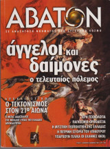 Άβατον, τεύχος 5, Νοέμβριος - Δεκέμβριος 1999