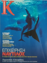 Περιοδικό Κ - Η Καθημερινή τεύχος 427 (Επιχείρηση Ναυτίλος/ Άντερς Μπρέιβικ Παρανοϊκός ή δολοφόνος;)