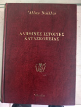 Αληθινές ιστορίες κατασκοπείας