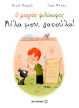 ΜΙΛΑ ΜΟΥ, ΓΑΤΟΥΛΑ!
