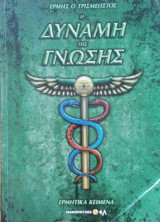Η δύναμη της γνώσης