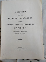 Υπόμνημα περί των Σπουδών και Δράσεως ως και Ανάλυσις των Επιστημονικών Εργασιών