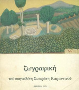 Ζωγραφική του σκηνοθέτη Σωκράτη Καραντινού