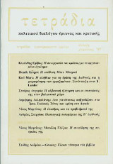 Τετράδια πολιτικού διαλόγου έρευνας και κριτικής τεύχος 41
