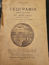 Γεωγραφία - Μέρος Δεύτερον Αι Ήπειροι δια την Γ Τάξιν του Γυμνασίου