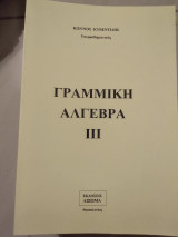 Γραμμική άλγεβρα |||