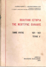 ΠΟΛΙΤΙΚΗ ΙΣΤΟΡΙΑ ΤΗΣ ΝΕΩΤΕΡΑΣ ΕΛΛΑΔΟΣ (ΠΡΩΤΟΣ ΤΟΜΟΣ)