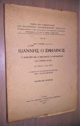 Ιωάννης ο Ξιφιλίνος - Ο Νομοφύλαξ, Ο Μοναχός, Ο Πατριάρχης και Η Εποχή Αυτού [Διατριβή, 1937, Υπογεγραμμένο, Με Αφιέρωση]