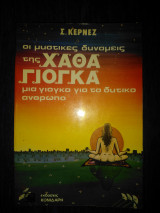 Οι μυστικές δυνάμεις της Χάθα Γιόγκα