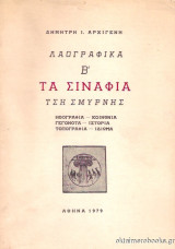 Τα σινάφια τση Σμύρνης: Λαογραφικά Β'