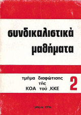 Συνδικαλιστικά μαθήματα 2