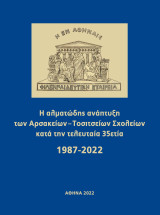 Η αλματώδης ανάπτυξη των Αρσακείων την τελευταία 35ετία 1987 - 2022