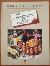 Πρόσκληση σε κοκτέιλ